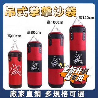 拳擊沙袋吊式實心沙包 散打跆拳道健身沙包 成人兒童家用款 耐用升級款, 紅色加厚三層空心款,60cm買一送三, 紅色