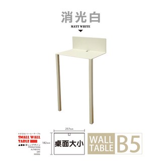 鐵物局免組裝100%MIT外銷日本限量B5靠牆小方桌，高度49cm全鐵板咖啡桌邊桌, B5靠牆小桌-消光白