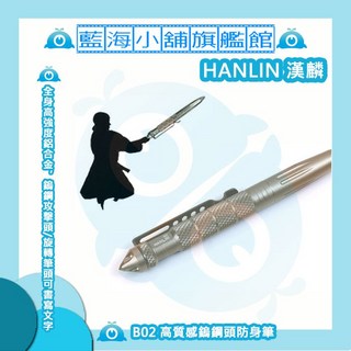 HANLIN B02 高質感鎢鋼頭防身筆 書寫防衛兼具 破窗攻擊隨身工具, 防身金, 1個
