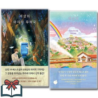 세상의 마지막 우체국 + 세상의 마지막 기차역 (50만 부 판매 기념 리커버 에디션) 소설 세트 전2권 + 사은품 증정, 모모, 무라세 다케시