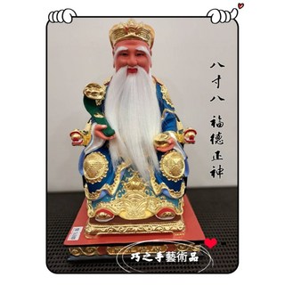 巧之手藝術品 8寸8福德正神土地公（台灣師傅按金彩繪）神像神尊，適用於宗教神桌佛桌神櫥擺設, 1個