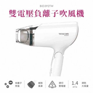 TESCOM 雙電壓負離子吹風機 BID392TW