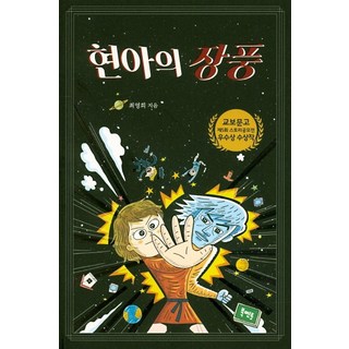 泫雅的掌風, 崔永熙, Book Mentor