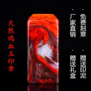 熱銷 天然雞血玉印章 書畫石料印章 和田玉私人名字印章石文房四寶印鑑 7X1m 印章石料 私章雕刻 閒章雕刻石料, 中號印章89*28*28-免費刻章, 1個