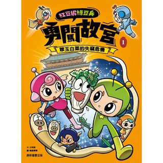 【康軒】紅豆妮綠豆兵勇闖故宮1-2／方秋雅／五車商城, 1：翠玉白菜的失竊危機