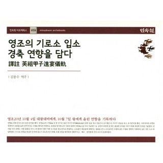 MINSOKWON 紀念英祖進入耆老所的慶祝宴會, 金鐘秀 著