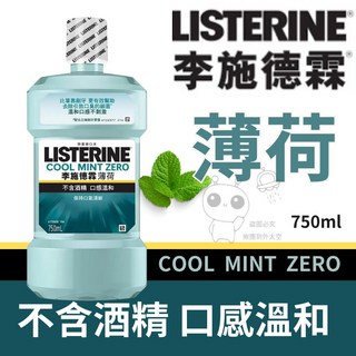 李施德霖無酒精漱口水750毫升 (好市多代購拆售，附發票), 1個, 李施德霖漱口水 【拆售單罐】