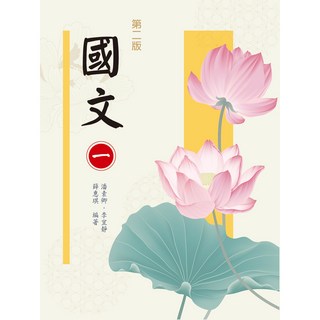 新文京 大學用書 國文(一) 第二版 潘素卿 李宜靜 薛惠琪 9789864305322