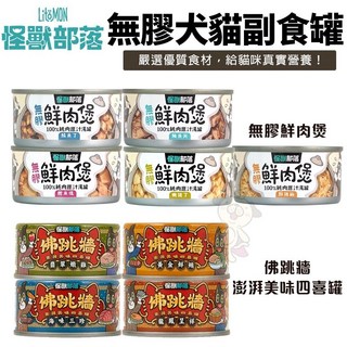 LitoMon 怪獸部落 無膠犬貓副食罐【單罐】鮮肉煲罐 佛跳牆 副食罐 貓罐頭 狗罐頭, 1個, 佛跳牆80g｜黃金鮮鮪,缺貨自動換口味 勿接受勿下單