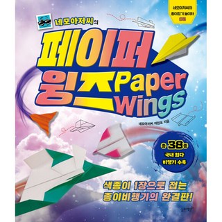 네모아저씨의 페이퍼 윙즈:색종이 1장으로 접는 종이비행기의 완결판!, 네모아저씨의 종이접기 놀이터 02, 슬로래빗, 네모아저씨 이원표