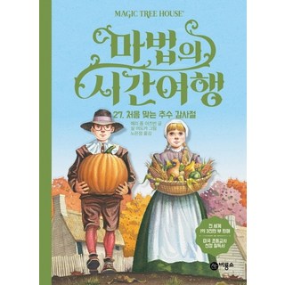 神奇樹屋 27： 第一次過感恩節, 飛龍沼