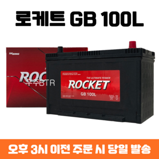 그랜드스타렉스 로케트 GB 100R 자동차 배터리 최신 정품, 공구 필요+동일용량 반납, 1개