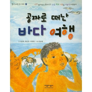 免費的海上旅行, 自由知性社, 成春福,黃金燦,朴賢玲 合著/文潤炯 繪圖