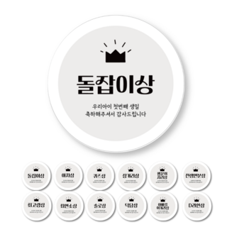 메리굿 돌잔치 선물 스티커 12종 2세트, 24개