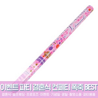 스투피드 셀프웨딩 결혼식 파티용품 모음, 14_공기압폭죽 추카추카 大 80cm (하얀종이꽃가루)