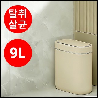 스마트 자동센서 휴지통 냄새차단 인테리어 디자인 탁상 휴지통, 크림색