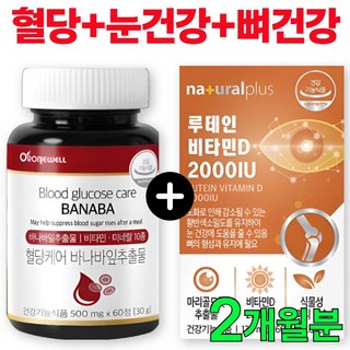 [식후 혈당 케어+눈건강+뼈건강 세트] 루테인 비타민D2000 바나바 잎 추출물 영양제 바나바리프 혈당 조절 관리 건조한 피곤한 눈 비타민디 골다공증 코로솔산, 1세트, 60정