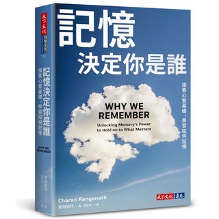 天下文化 記憶決定你是誰：探索心智基礎，學習如何記憶