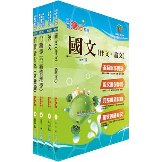 鼎文套書 臺灣菸酒公司專業職套書（通路行銷、生技產品行銷人員）- 6D241