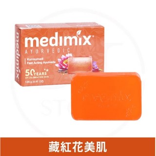 MEDIMIX 印度香皂 草本清潔美肌皂，溫和潔淨、草本呵護，展現健康光澤
