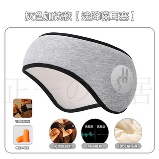 正一家居安睡耳罩：24H出貨，二合一眼罩耳罩，降噪隔音保暖耳罩, 灰色加絨款 【送降噪耳塞】, 1個