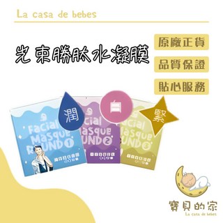 光束勝肽水凝膜 面膜 買一送一 保濕 玻尿酸 保濕面膜 水凝膜 玻尿酸面膜 甲殼素 海藻膠, 1個