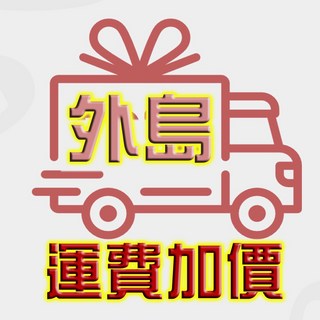 外島加購運費 加110元, 1個
