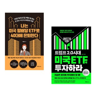 나는 미국 월배당 ETF로 40대에 은퇴한다 + 트럼프 2.0 시대 미국 ETF에 투자하라 세트 (추천도서)