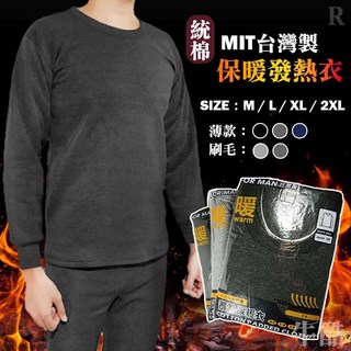 統棉 台灣製 刷毛保暖衛生衣 - MIT內搭衣