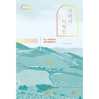 Chaekbapsang 甘願 異鄉人：一位社會學家的夏日大關嶺日記, 千善英