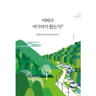 Saenggakulbit 怎麼會走到這裡?： 煩惱著卒婚 在濟州島生活一個月, 文延珠