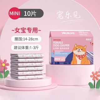 寵樂見狗狗尿不濕生理褲，一次性母狗變色姨媽巾，寵物公狗紙尿褲，臺灣出貨, 1個, 母狗MINI【建議體重：1-3斤】10片