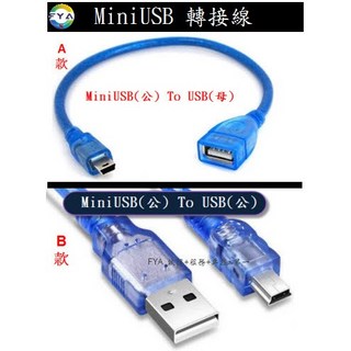 Mini USB(公)轉USB(母)資料傳輸線 MINIUSB USB Mini OTG, 1個, B款:USB(公)30cm