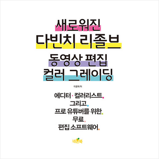 네몬북 새로워진 다빈치 리졸브 동영상 편집 컬러 그레이딩 + 미니수첩 증정