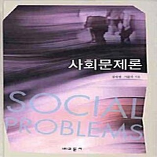 교문사 새책-스테이책터 [사회문제론] -교문사-김태현.이문숙 지음-사회복지학-20090520 출간-판형 188x257(B5)-, 사회문제론, NSB9788936309848