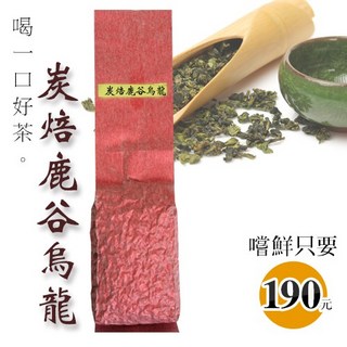 鹿谷烏龍茶 龍眼木炭焙 1個 100g (裸包 無罐), 100g (裸包, 無罐)