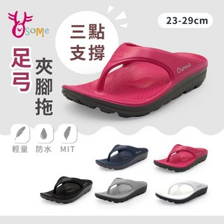OSOME奧森 MIT台灣製夾腳拖 成人夾腳拖鞋 人字拖 足弓拖鞋 輕量防水 運動拖鞋 海灘拖