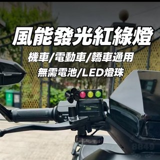 風能紅綠燈 機車/電動車/腳踏車裝飾燈 無需電池 創意警示燈, 1個, 1個