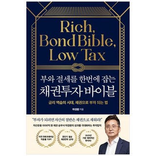 [책광장 모두] 부와 절세를 한번에 잡는 채권투자 바이블, 21세기북스, 마경환