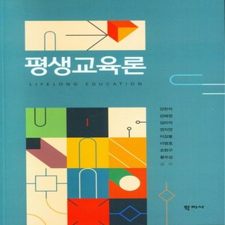 NSB9788999728884 새책-스테이책터 [평생교육론 (강찬석 외)]-학지사-강찬석 외 지음-교육학 일반-20230305 출간-판형 189x2, 평생교육론 (강찬석 외)