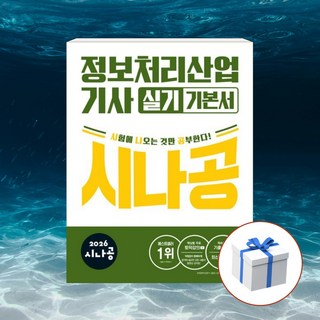 2026 시나공 정보처리산업기사 실기 기본서 + 형광펜 [길벗], 길벗