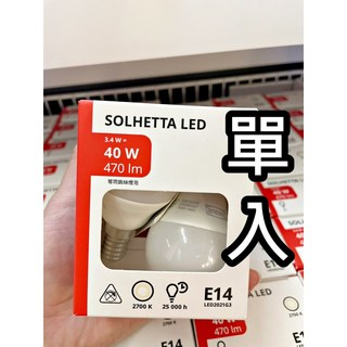 IKEA E14 LED燈泡 白光/黃光 檯燈桌燈適用 省電燈泡 球泡燈, E14：單入圓型/470流明(暖光)