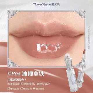 專屬【夏日新品】 花知曉 貝殼珍珠 唇蜜 唇部精華蜜 臥蠶筆 粉餅 妝前乳 眼影盤 彩妝組合 腮紅, 1個, 。唇部精華蜜【P08冰椰拿鐵】4.5ml