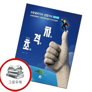 2026 초격차 소방설비기사산업기사 필기 기계 2026초격차소방설비기사산업기사필기기계 추천도서, 없음