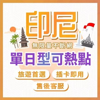 印尼旅遊網卡，每日型無限流量，插卡即用，高速穩定，售後客服, 1個, 6 日, 每日1GB高速