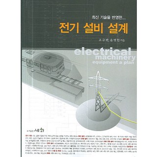 전기 설비 설계, 세화