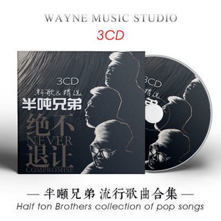 半噸兄弟流行音樂車載CD，2022熱門歌曲新歌，無損音質三碟片，台灣出貨, 2022半噸兄弟流行音樂熱門歌曲新歌車載