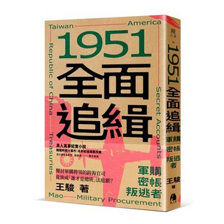 【鏡文學】十信風暴/1951全面追緝(作者王駿), 1951全面追緝