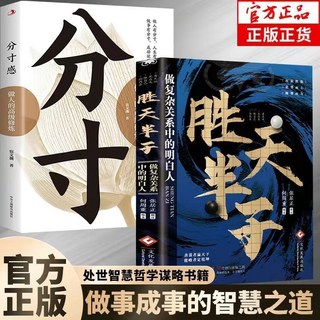 勝天半子 全套 書籍 做事與成事的權衡博弈 處世謀略之道, 2本 勝天半子+分寸