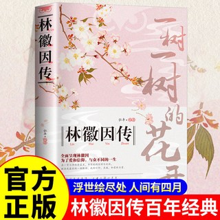 【纔女傳奇】林徽因傳正版一身詩意韆尋瀑萬古人間四月天你若安好人物傳記書籍【椰子圖書 】, 林徽因傳